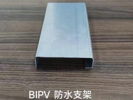 BIPV防水支架